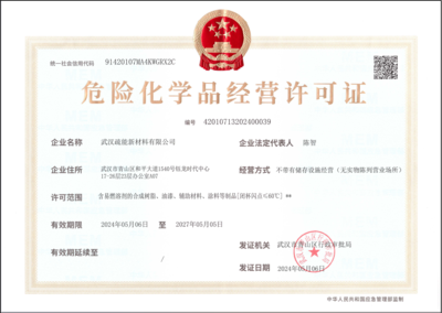 危险化学品经营许可证